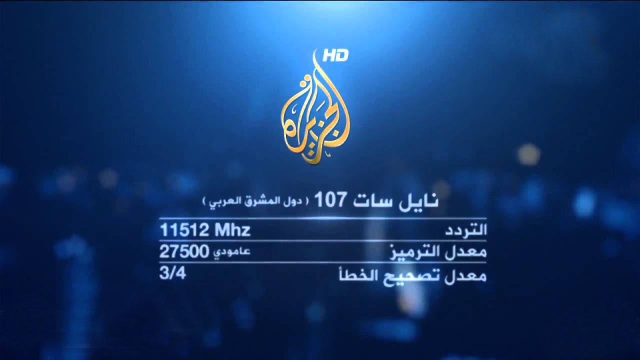 تردد قناة الجزيرة 2021