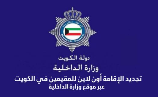 تجديد الاقامة اون لاين في دولة الكويت
