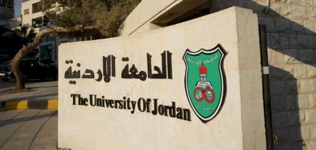 تسجيل ذاتي الجامعة الاردنية