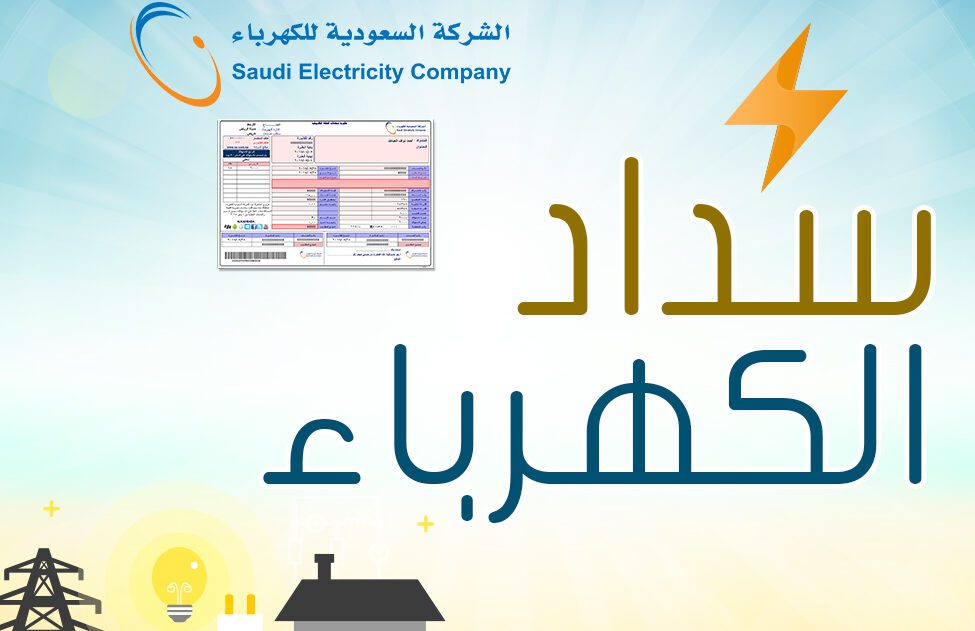 تسديد فواتير الكهرباء للمحتاجين