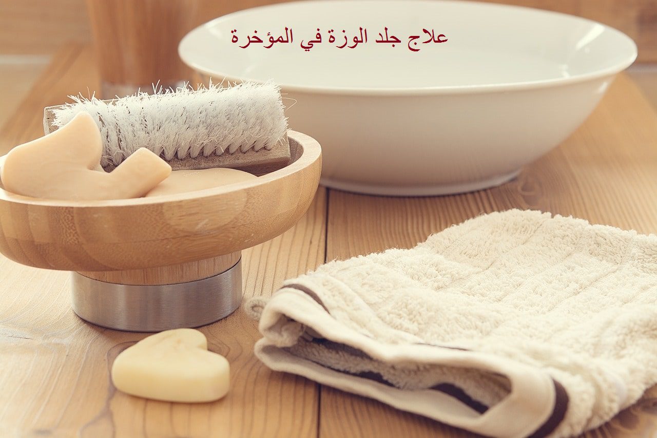 علاج جلد الوزة في المؤخرة التخلص من جلد الوزة نهائيا