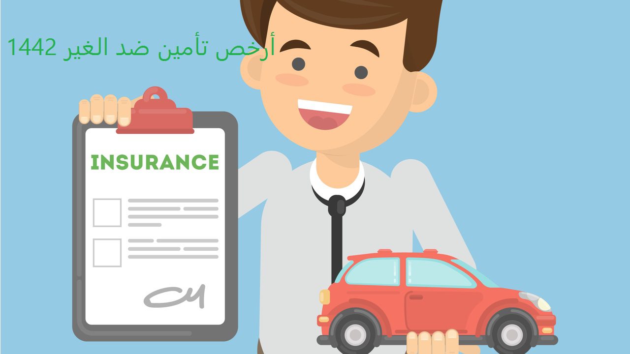 أرخص تأمين ضد الغير 1442 أسعار تأمين ضد الغير