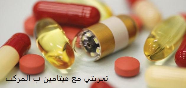 تجربتي مع فيتامين ب المركب أعراض نقص فيتامين B complex
