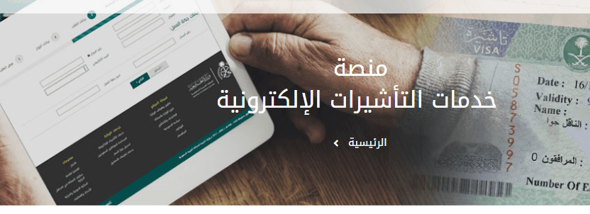 الاستعلام عن طلب زيارة عائلية إنجاز استعلام عن تأشيرة برقم الطلب