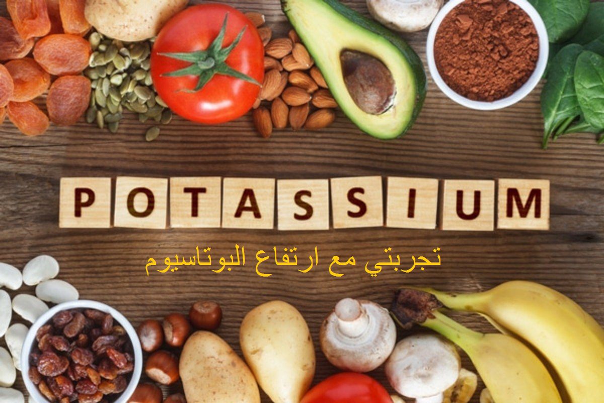 تجربتي مع ارتفاع البوتاسيوم علاج ارتفاع البوتاسيوم بالاعشاب