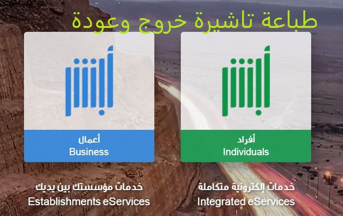 طباعة تاشيرة خروج وعودة معرفة مدة صلاحية تأشيرة الخروج والعودة