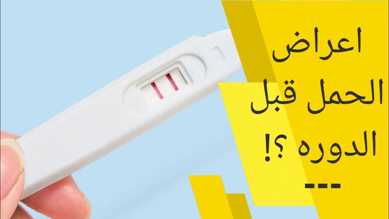  علامات الحمل قبل موعد الدورة 