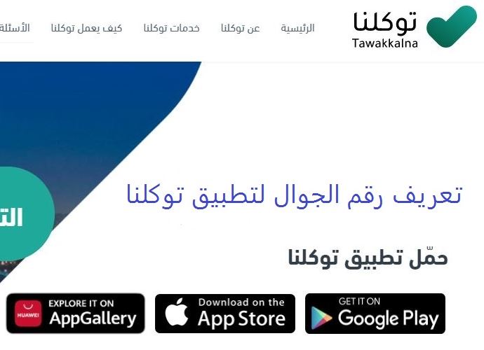 تعريف رقم الجوال لتطبيق توكلنا كيف يتم تغير رقم الجوال في توكلنا