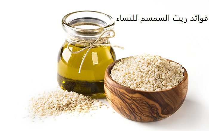 فوائد زيت السمسم للنساء فوائد زيت السمسم للوجه