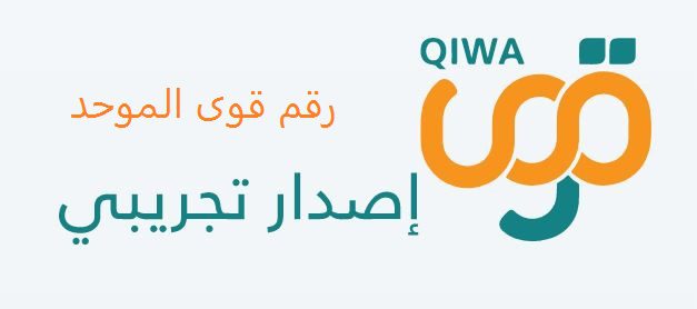 قوى منصة رقم اتصال رابط التسجيل